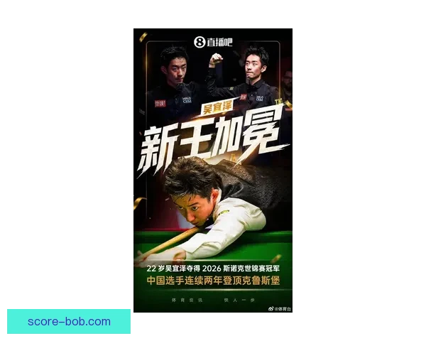 22岁吴宜泽击败墨菲领跑积分榜 有望首夺斯诺克世锦赛冠军